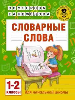 Книга Словарные слова 1-2кл. Узорова О.В.,Нефедова Е.А., б-3671, Баград.рф